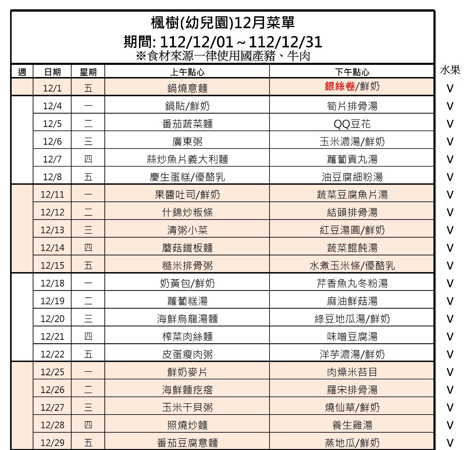 112年12月點心表，開新視窗